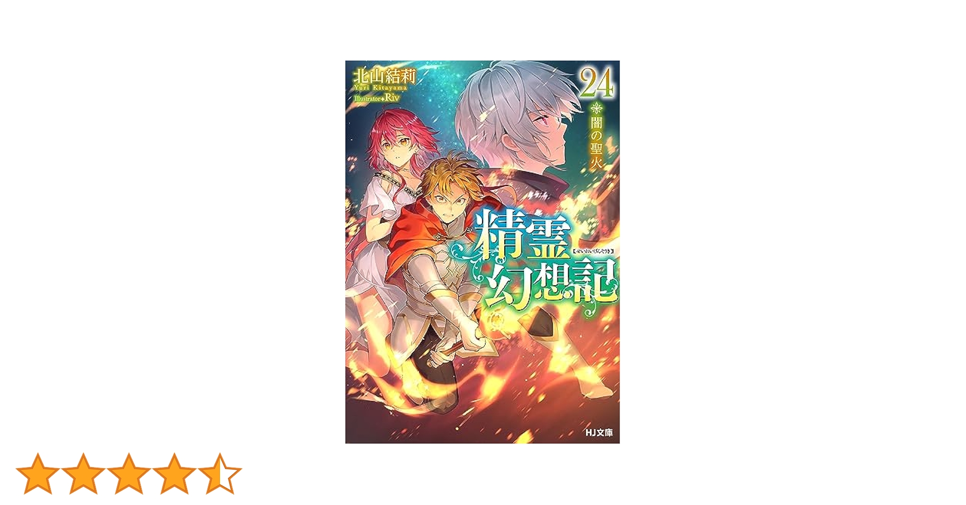 Amazon.co.jp: 精霊幻想記 24.闇の聖火 (HJ文庫) 電子書籍: 北山